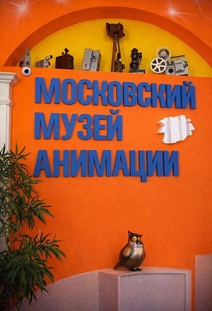Экскурсия в Московский музей Анимации 