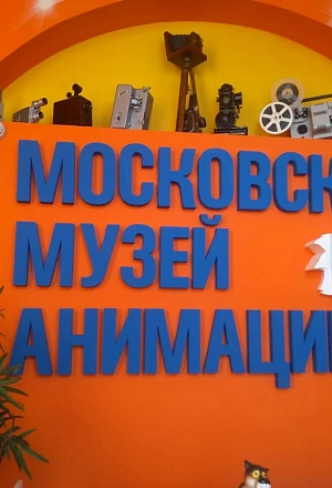 Экскурсия в Московский музей Анимации 